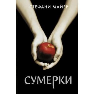 Сумерки (ISBN: 9785171366254)