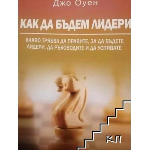 Как да бъдем лидери (ISBN: 9789542929178)