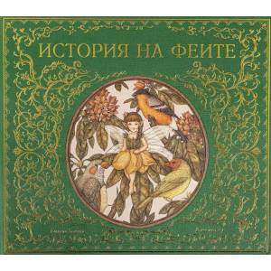 История на феите (ISBN: 9786197106572)