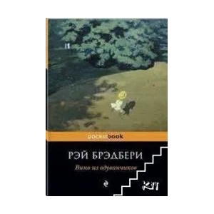 Вино из одуванчиков (ISBN: 9785699373826)