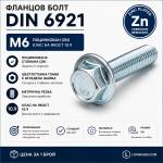 Argip Фланцов болт DIN 6921 M6 10.9 поцинкован M6x20 (SKR-06020-8)