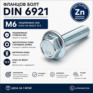 Argip Фланцов болт DIN 6921 M6 10.9 поцинкован M6x20 (SKR-06020-8)