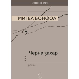 Черна захар (ISBN: 9786197516531)