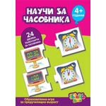 Thinkle Stars Детска образователна игра Thinkle Stars - Научи за часовника (1512)