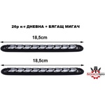  Led /дневни/ Светл. + Мигач бягащ 18.5см - А3574-5 ('254994)