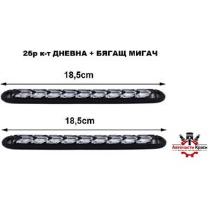  Led /дневни/ Светл. + Мигач бягащ 18.5см - А3574-5 ('254994)