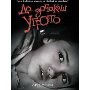 Да дочакаш утрото (2019)
