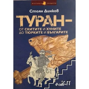 Туран - от скитите и хуните до тюрките и българите (2013)