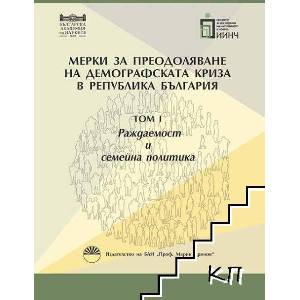 Мерки за преодоляване на демографската криза в Република България. Том 1: Раждаемост и семейна политика (ISBN: 9789543229598)