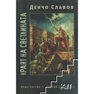 Краят на светлината (ISBN: 9789540915210)