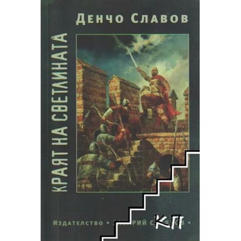 Image 1 of Краят на светлината