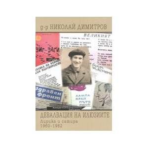 Девалвация на илюзиите. Лирика и сатира 1960-1982 (2025)