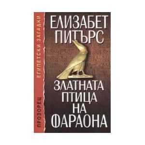 Златната птица на фараона (ISBN: 9789547335097)