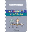 Машините и хората