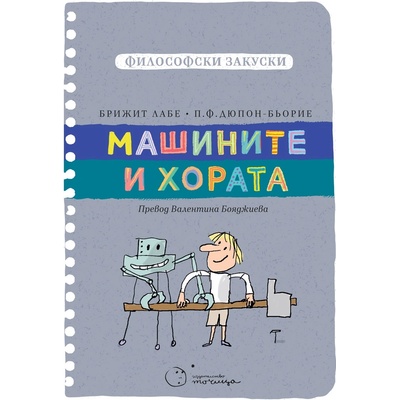 Машините и хората