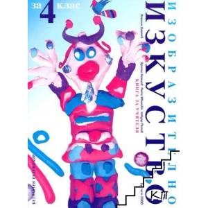 Книга за учителя по изобразително изкуство за 4. клас (ISBN: 9789541804421)