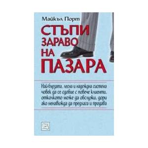 Стъпи здраво на пазара (2009)