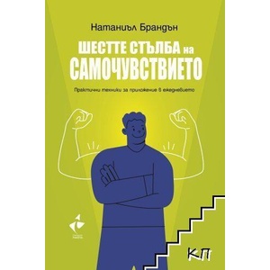 Шестте стълба на самочувствието (ISBN: 9786192291051)