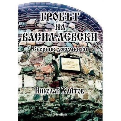 Гробът на Васил Левски (сборник документи)