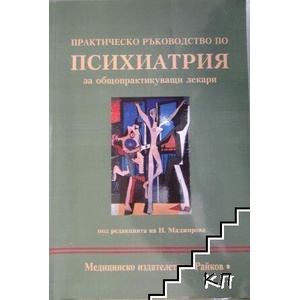 Практическо ръководство по психиатрия за общопрактикуващи лекари (ISBN: 9789549666397)