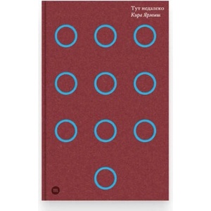 Тут недалеко | Кира Ярмыш (ISBN: 9789934925573)