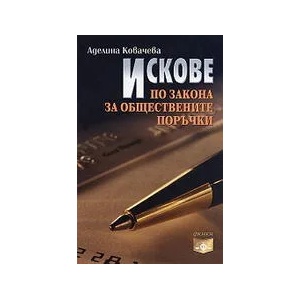 Искове по Закона за обществените поръчки (ISBN: 9789548214865)