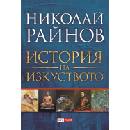 История на изкуството