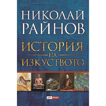 История на изкуството