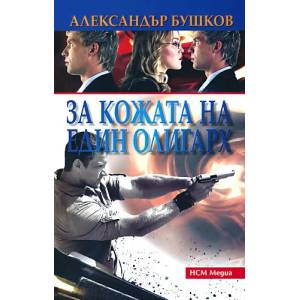 За кожата на един олигарх (ISBN: 9789548477994)