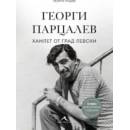 Георги Парцалев. Хамлет от град Левски