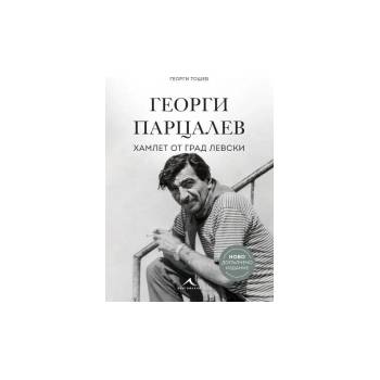 Георги Парцалев. Хамлет от град Левски