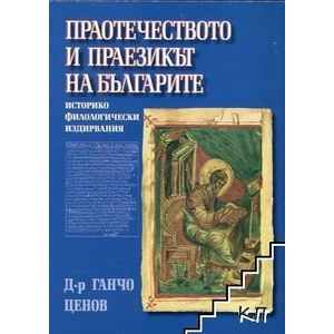 Праотечеството и праезикът на българите (ISBN: 9789545781735)