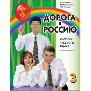 Дорога в Россию 3.1. Учебник русского языка. Первый уровень. B1. С QR кодом | Майя Нахабина, Валентина Антонова, Анна Толстых (2024)