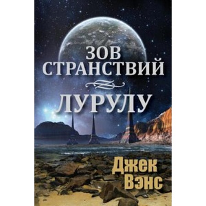 Ports of Call Lurulu (in Russian) | Jack Vance, Alexander Feht (2016)