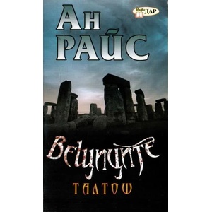 Талтош (ISBN: 9789547614307)