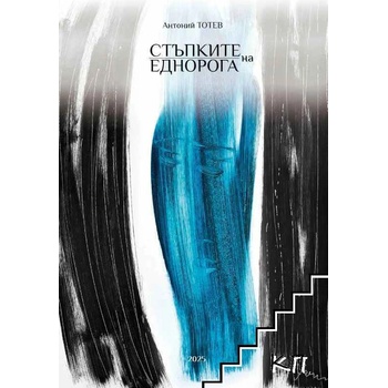 Стъпките на еднорога