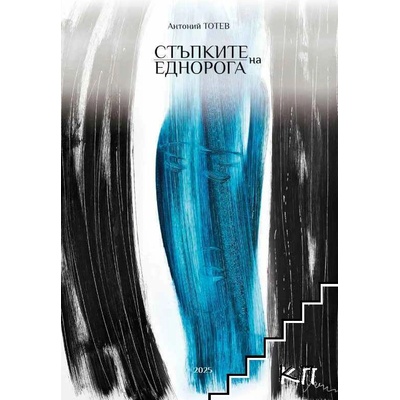 Стъпките на еднорога