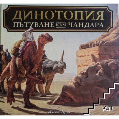 Динотопия. Пътуване към Чандара