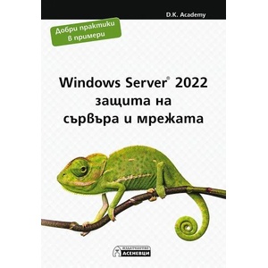 Windows Server 2022 - защита на сървъра и мрежата (ISBN: 9786197586756)