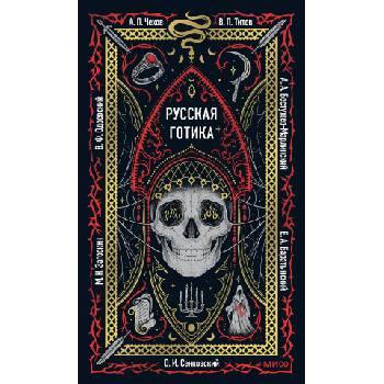 Русская готика. Вечные истории | Евгений Баратынский, В. П. и Титов