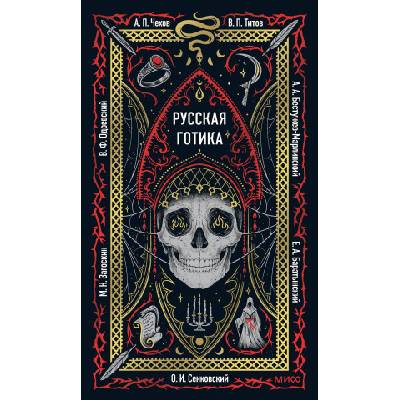 Русская готика. Вечные истории | Евгений Баратынский, В. П. и Титов