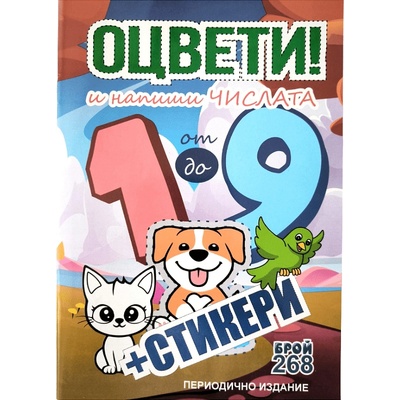 Книжка за оцветяване Оцвети и напиши числата от 1 до 9 + стикери