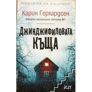 Джинджифиловата къща (ISBN: 9789546554437)
