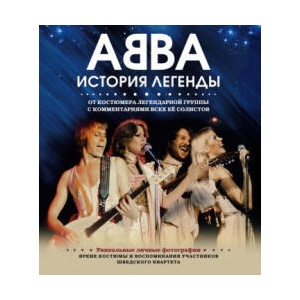 ABBA. История легенды | Ингмари Халлинг, Лотта Левенхаупт (ISBN: 9785699944392)