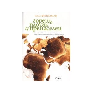 Горещ, плосък и пренаселен (2010)