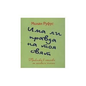 Има ли правда на тоя свят (ISBN: 9789549835830)