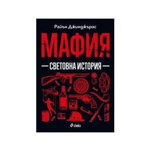 Мафия. Световна история (2026)
