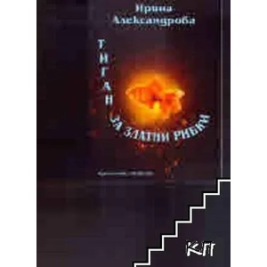 Тиган за златни рибки (ISBN: 9789543927067)