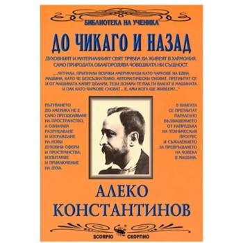 Image 1 of Библиотека на ученика: До Чикаго и назад