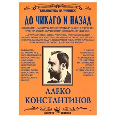 Библиотека на ученика: До Чикаго и назад